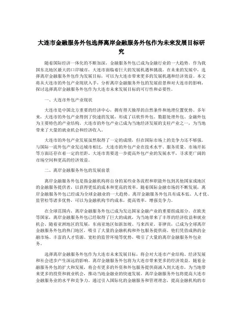 大连市金融服务外包选择离岸金融服务外包作为未来发展目标研究