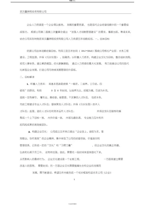 人力资源五年战略规划