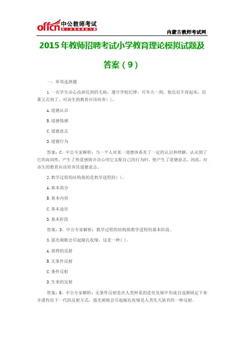 2015年教师招聘考试小学教育理论模拟试题及答案(9)