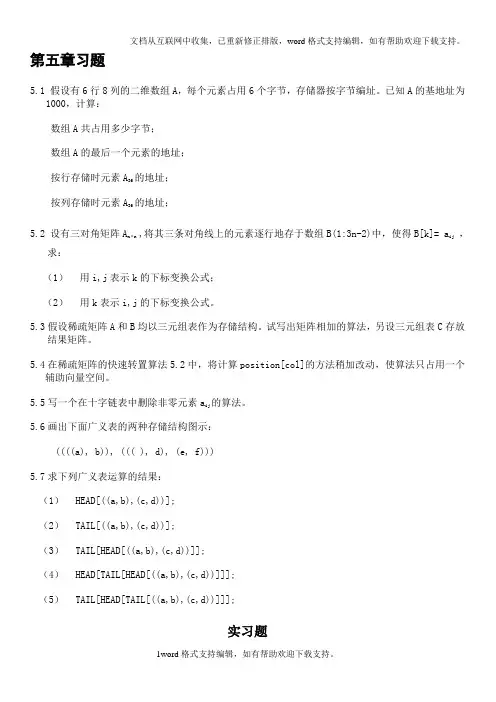 数据结构课后习题及解析第五章