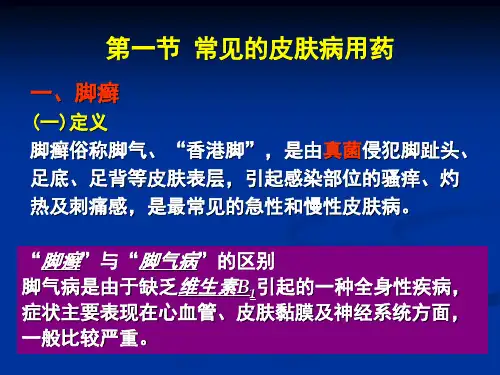 外用药及其使用PPT课件