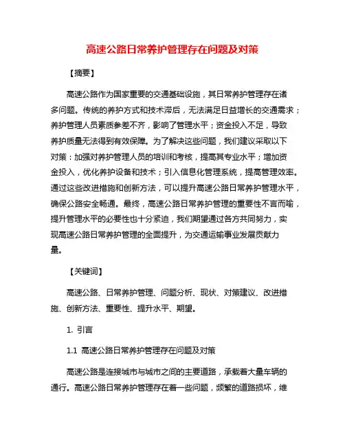 高速公路日常养护管理存在问题及对策