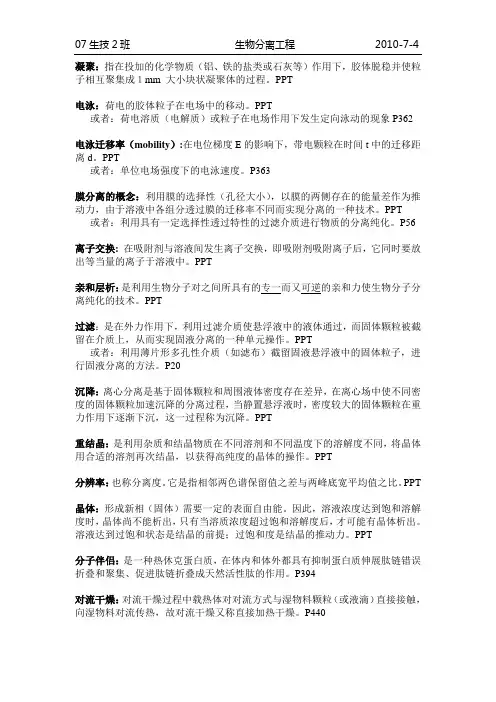 生物分离工程名词解释