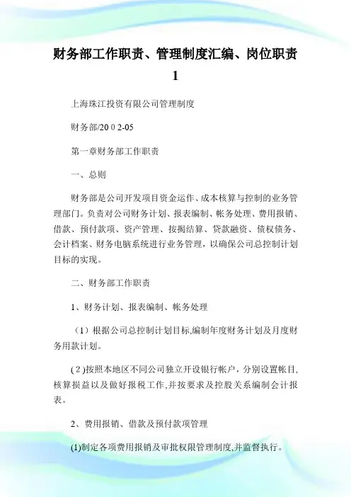财务部工作使命、管理守则汇编、岗位使命.doc