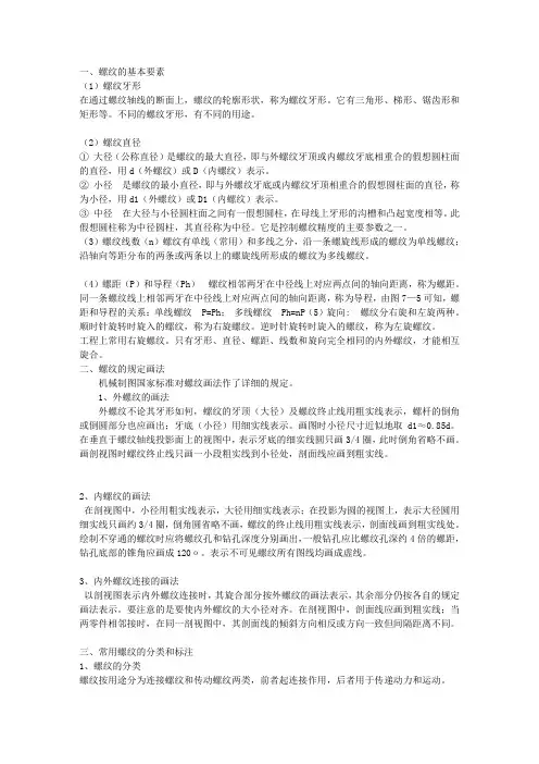 螺纹的画法、螺丝的选用、紧固件的画法