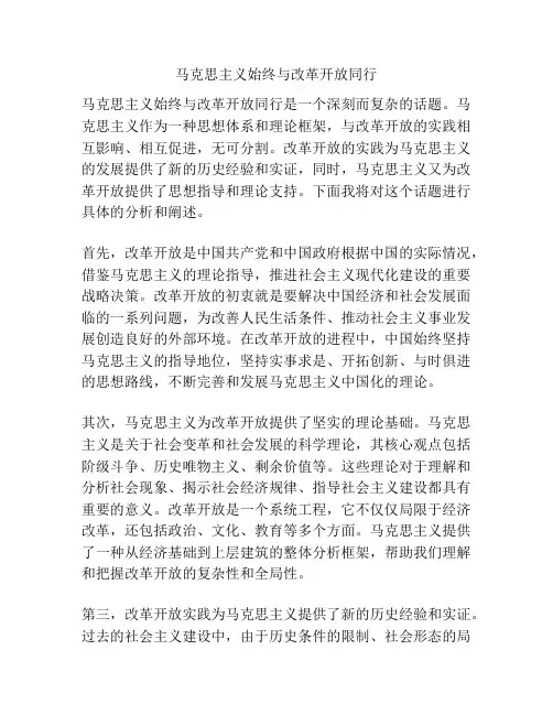 马克思主义始终与改革开放同行