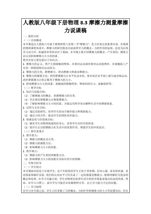 人教版八年级下册物理8.3摩擦力测量摩擦力说课稿