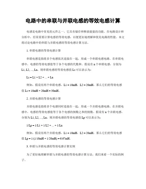 电路中的串联与并联电感的等效电感计算