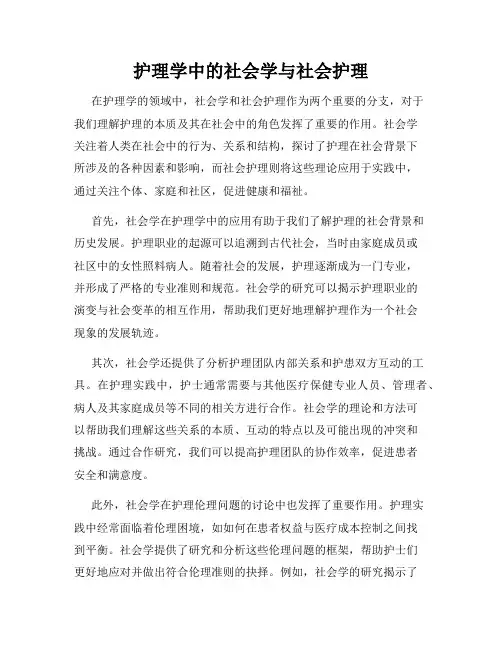 护理学中的社会学与社会护理