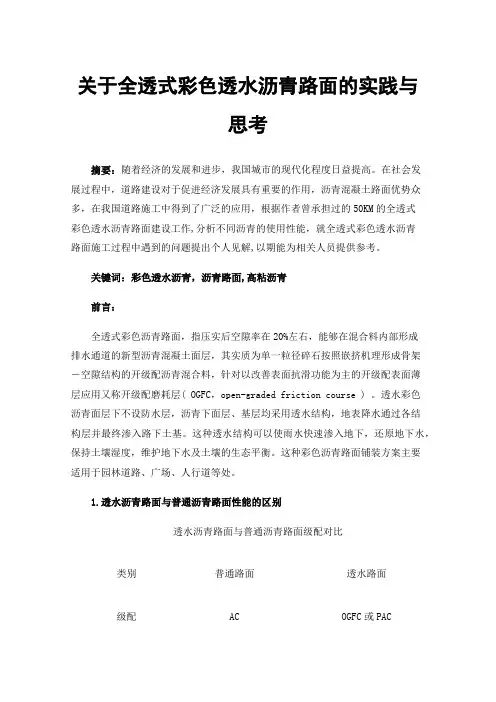 关于全透式彩色透水沥青路面的实践与思考