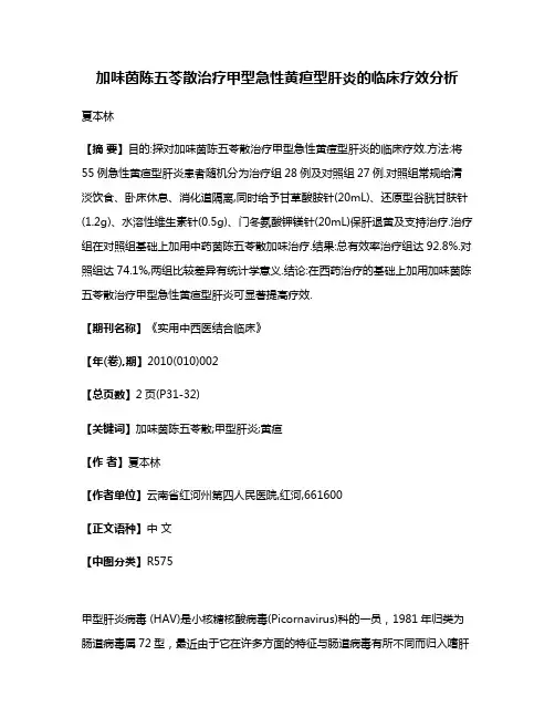 加味茵陈五苓散治疗甲型急性黄疸型肝炎的临床疗效分析