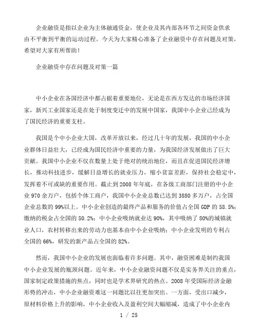 企业融资中存在问题及对策三篇