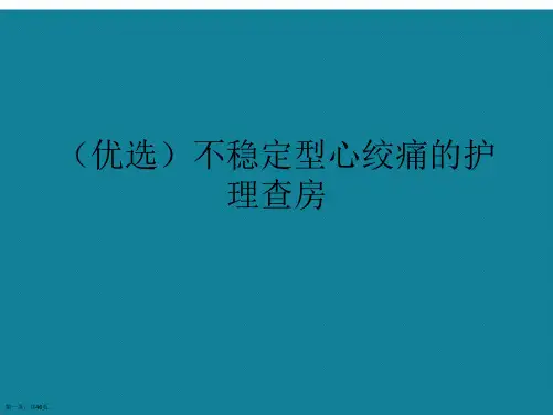 (优选)不稳定型心绞痛的护理查房