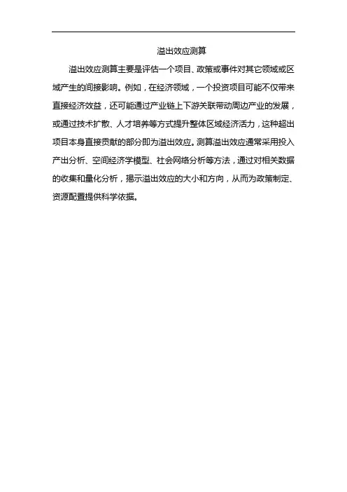 溢出效应测算