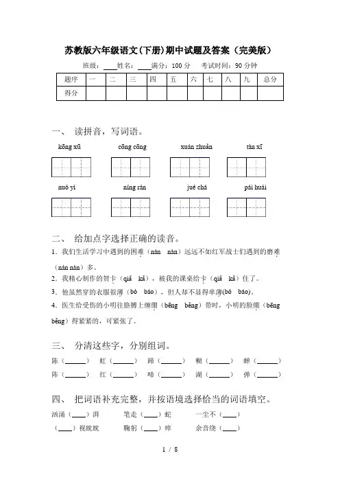 苏教版六年级语文(下册)期中试题及答案(完美版)