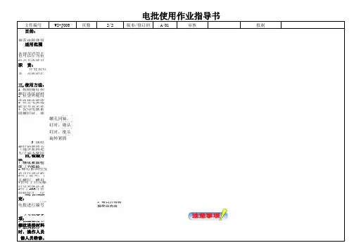电批标准作业指导书V2.0