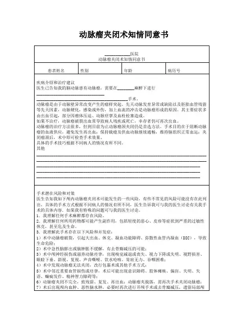 动脉瘤夹闭术知情同意书