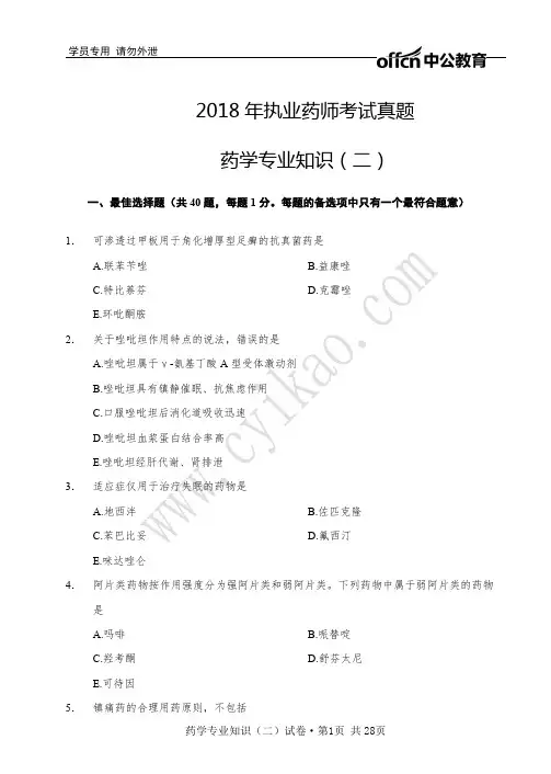2018年执业药师考试真题药学专业知识二