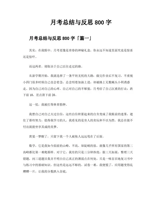 月考总结与反思800字