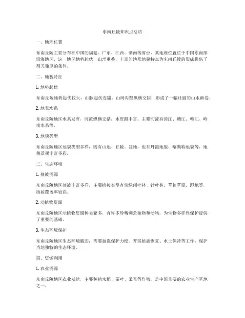 东南丘陵知识点总结