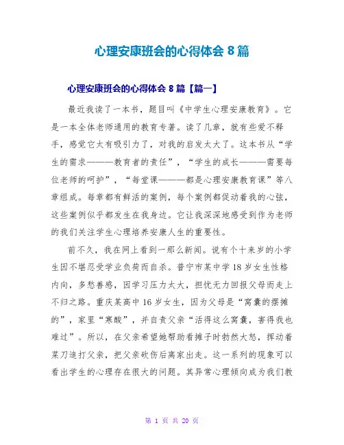 心理健康班会的心得体会8篇