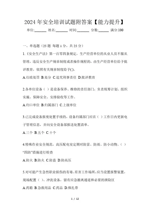 2024年安全培训试题附答案【能力提升】