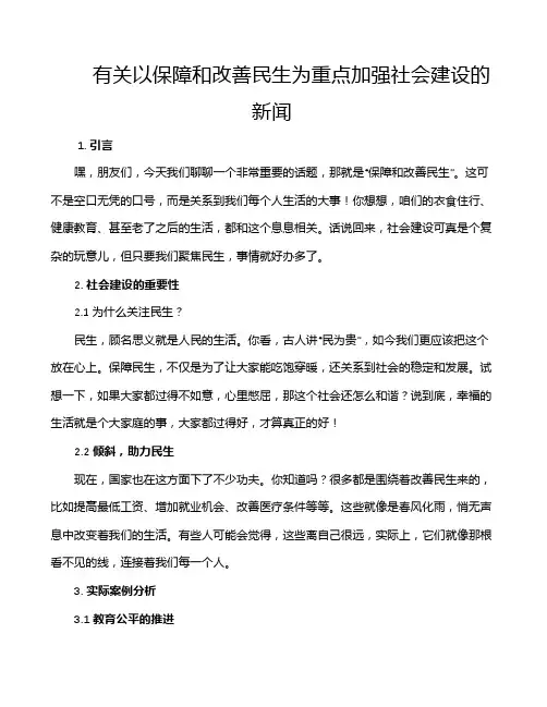 有关以保障和改善民生为重点加强社会建设的新闻