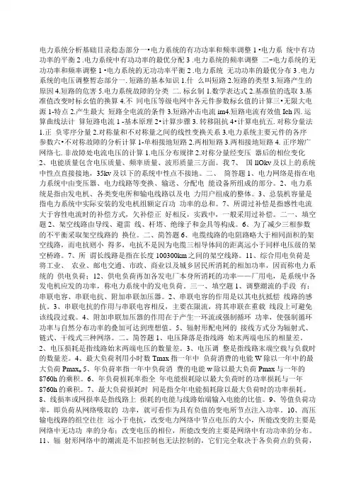 北京交通大学考研复试电力系统分析基础知识点总结