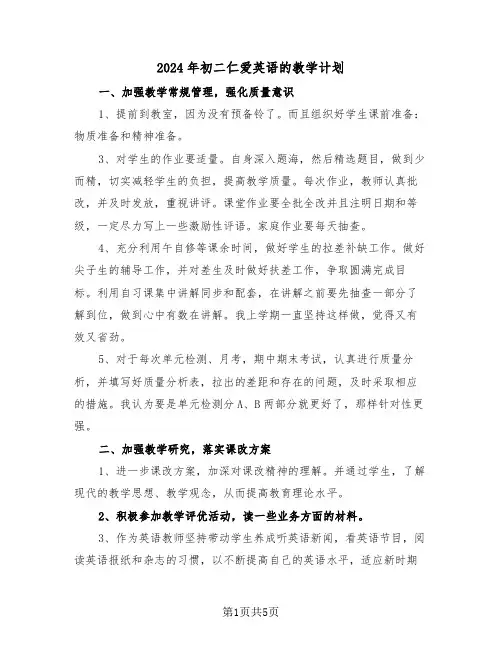 2024年初二仁爱英语的教学计划（二篇）