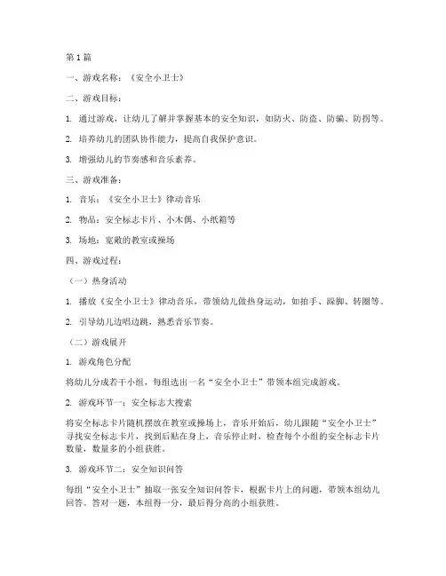 幼儿园安全教育律动游戏(3篇)
