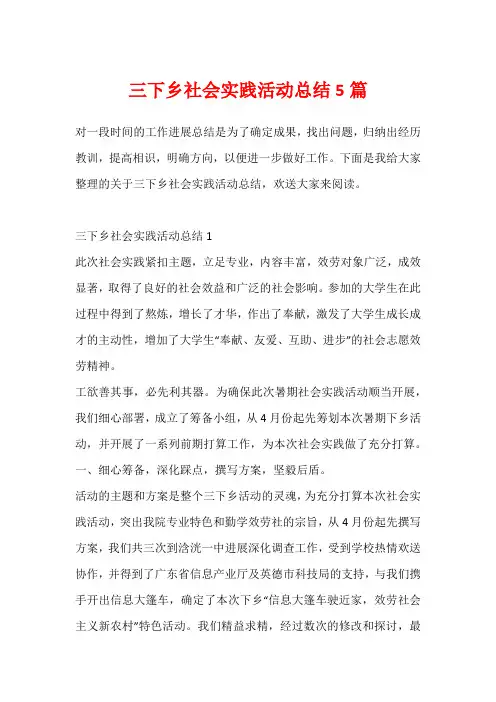 三下乡社会实践活动总结5篇