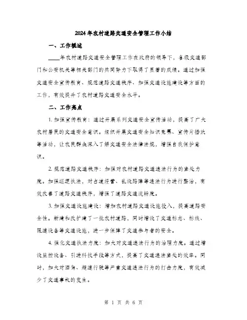 2024年农村道路交通安全管理工作小结(2篇)