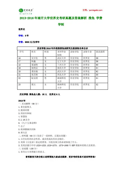 2013-2016年南开大学世界史考研真题及答案解析,推免,学费,学制