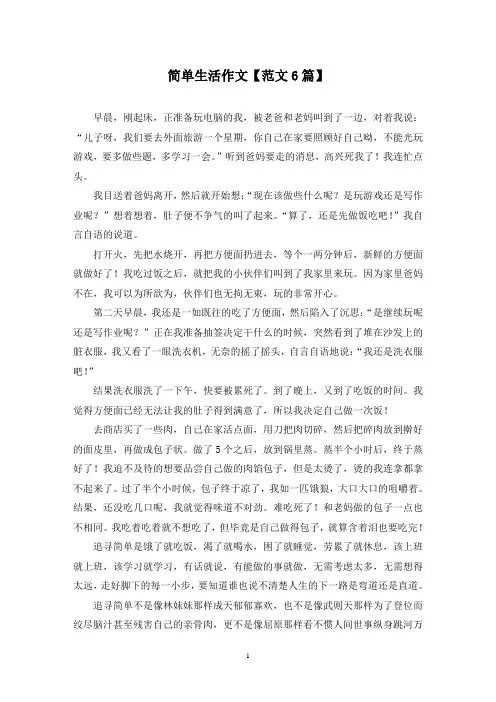 精选简单生活作文【范文6篇】