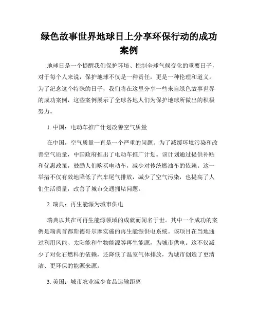 绿色故事世界地球日上分享环保行动的成功案例