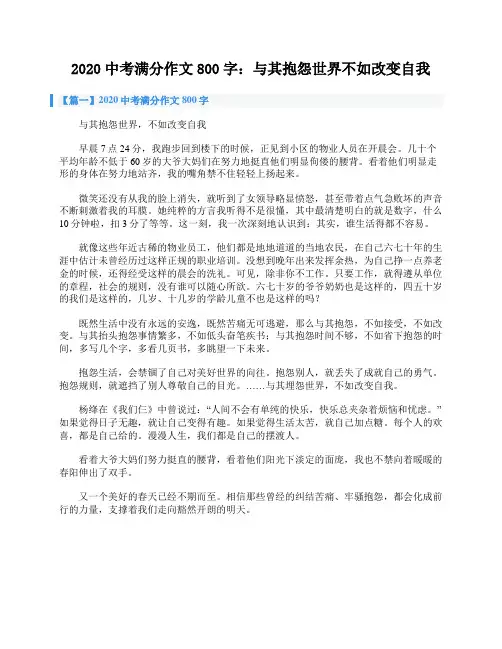 2020中考满分作文800字：与其抱怨世界不如改变自我