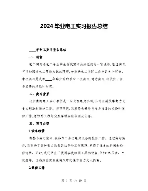 2024毕业电工实习报告总结(4篇)