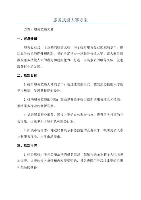 服务技能大赛方案