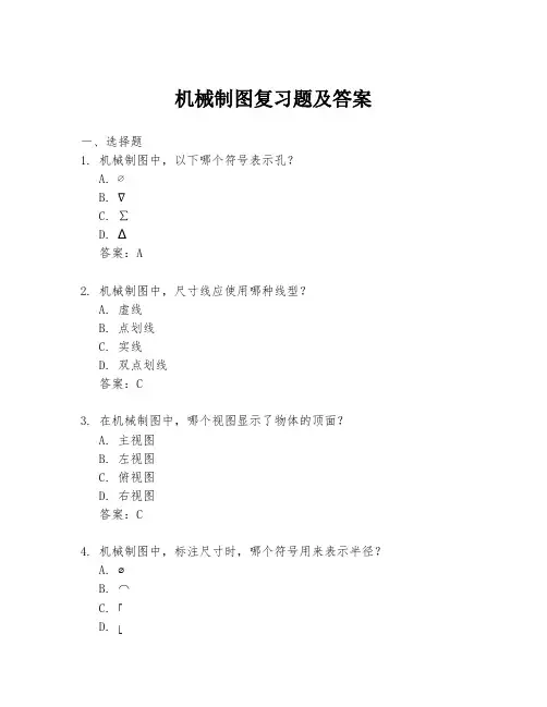 机械制图复习题及答案