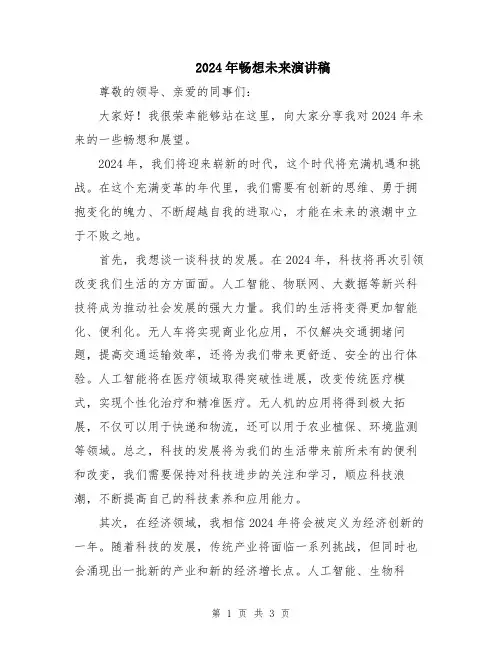 2024年畅想未来演讲稿