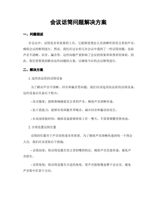 会议话筒问题解决方案