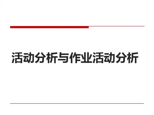 活动分析及作业活动分析