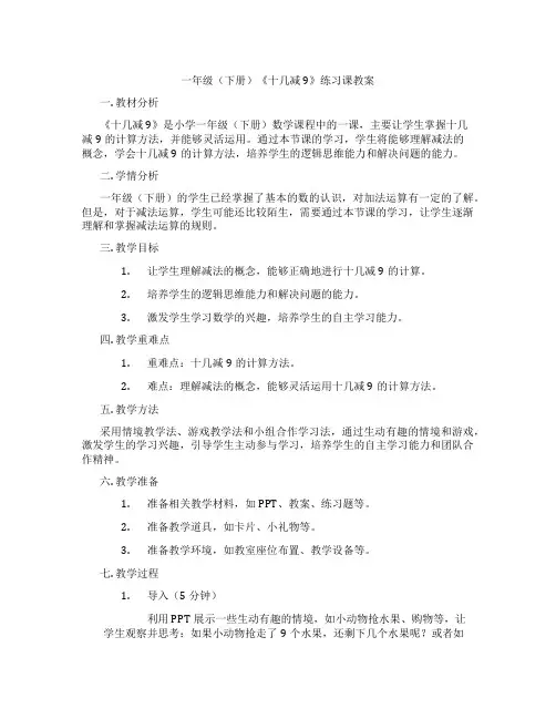 一年级(下册)《十几减9》练习课教案