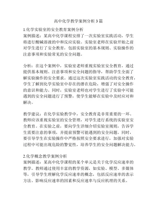 高中化学教学案例分析3篇