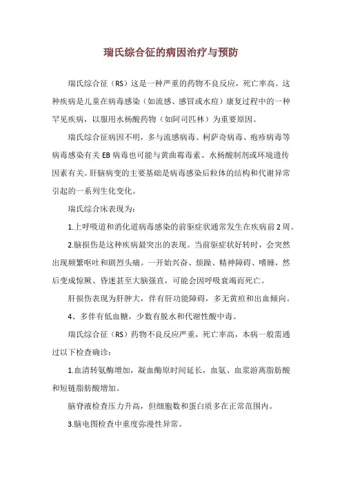 瑞氏综合征的病因治疗与预防