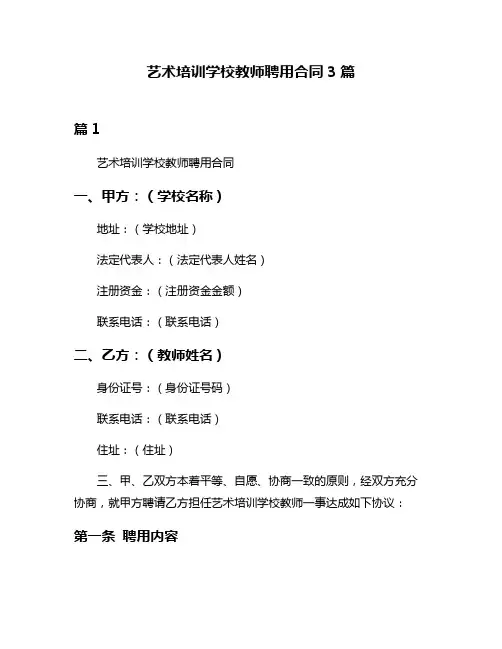 艺术培训学校教师聘用合同3篇