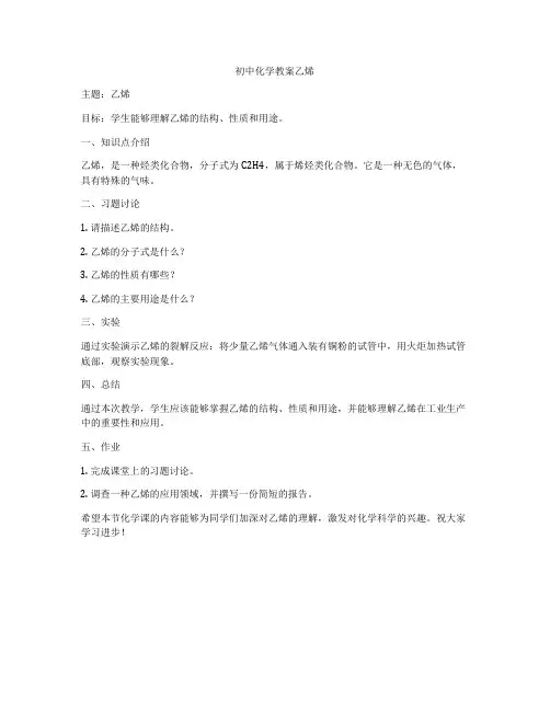 初中化学教案乙烯