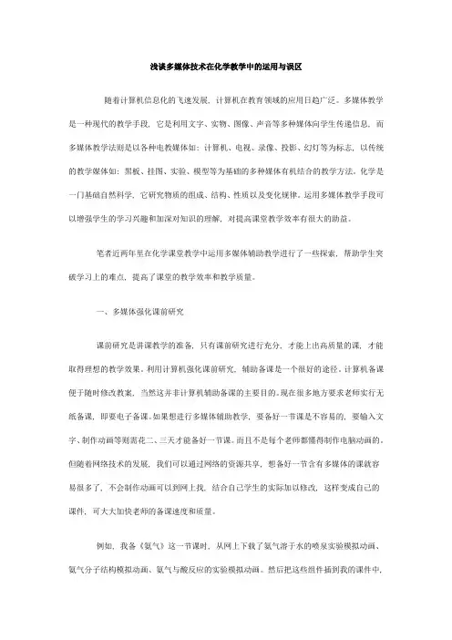 浅谈多媒体技术在化学教学中的运用与误区
