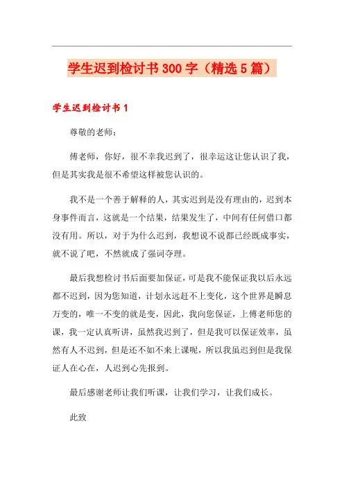 学生迟到检讨书300字(精选5篇)
