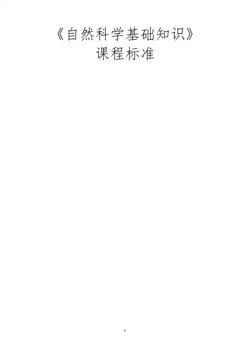 《自然科学基础知识》课程标准